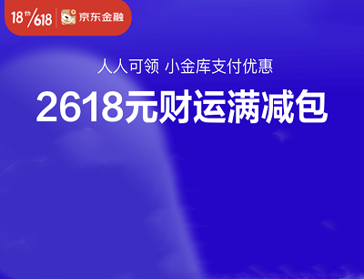 京东金融人人可领小金库支付优惠2618元财运满减包