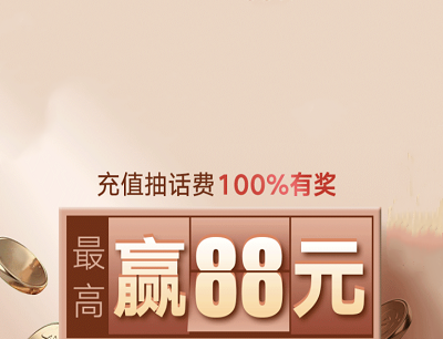 联通APP充值抽话费100%有奖最高抽88元话费红包