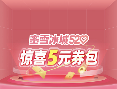 支付宝X蜜雪冰城520领惊喜满减2-3元优惠券包