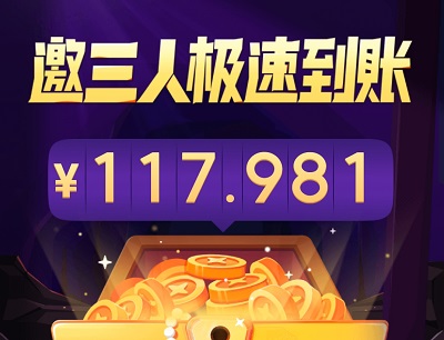 抖音极速版邀请三位新用户极速到账118元现金奖励