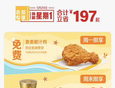 支付宝X麦当劳会员日嗨翻星期一免费领麦麦脆汁鸡