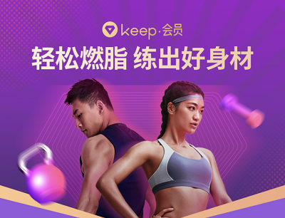 轻松燃脂练出好身材免费领取Keep会员7天体验卡