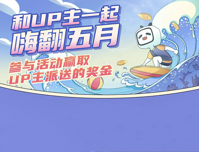 哔哩哔哩和UP主一起嗨翻五月投稿得5-66元现金奖励