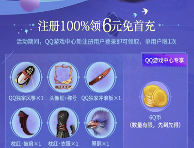 QQ游戏中心专享注册登录领6Q币奖励
