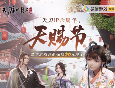 天涯明月刀天刀IP六周年天赐节新玩家注册暴击10-188元现金