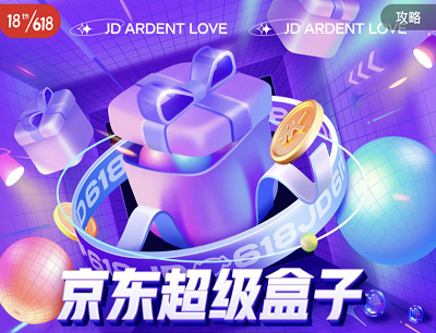 京东APP超级盒子大牌礼盒惊喜直降完成任务抽奖购物红包