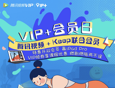 腾讯视频+会员日 X Keep会员日抽奖滴滴礼包/iPad Pro/同程黑鲸VIP等