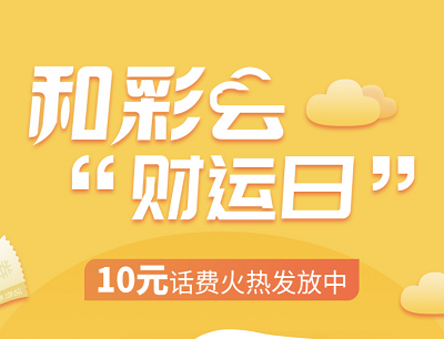 和彩云“财运日”话费权益福利限时抢10元话费奖励