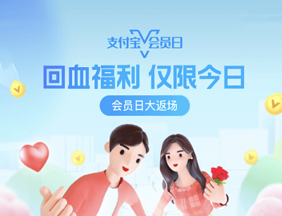 支付宝APP会员日大返场回血福利抽奖0.1-10元支付红包