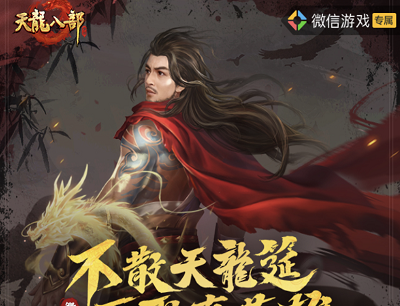 天龙八部不散天龙筵再聚真英雄周年庆专属福利大派送