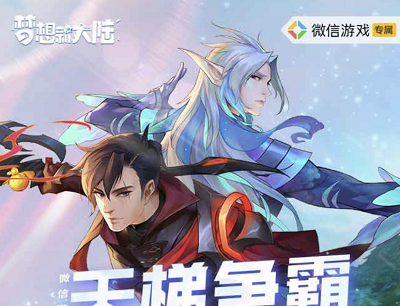 梦想新大陆天梯争霸跨服逐雄升级抢5元现金红包