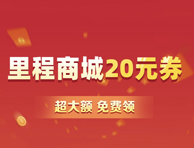 同程旅行APP专享福利免费领20元里程商城优惠券