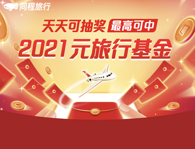 同程旅行天天抽奖最高2021元旅行基金/5-100元火车票