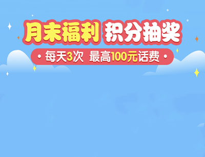 中国移动签到有礼月末福利积分抽奖最高100元话费奖励