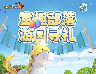 部落冲突童趣部落游园寻礼登录游戏抽Q币/T恤/耳机等