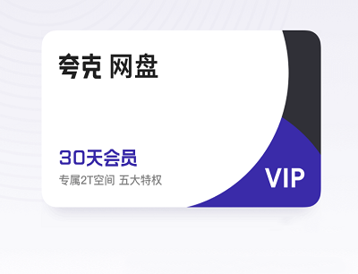 夸克网盘每天限量免费领取30天VIP会员