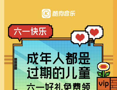酷狗音乐六一快乐VIP好礼限量送7天豪华VIP免费领