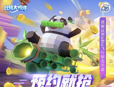 比特大爆炸610不删档来袭手Q预约福利最高抽1888Q币