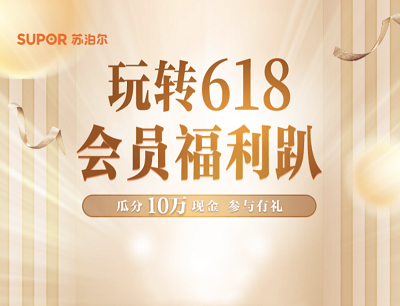 苏泊尔618做任务拆十万红包实物大奖免费送