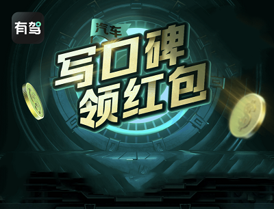 有驾APP车主写汽车口碑领1.8-288元现金红包