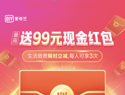 爱奇艺生活缴费限时满30元随机立减1-99元优惠
