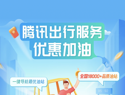 腾讯出行服务优惠加油领100元新手福利券包