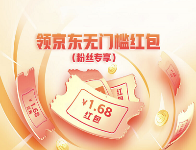 京东粉丝专属福利领1.6元京东无门槛购物红包