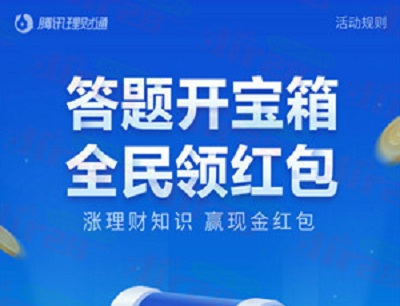 腾讯理财通答题开宝箱全民领红包抽0.28-0.88元现金红包