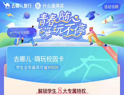去哪儿旅行嗨玩校园卡学生认证免费领火车票/机票/酒店优惠券
