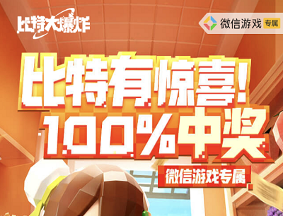 比特大爆炸微信游戏专属预约游戏抽京东卡/优惠券/游戏道具等