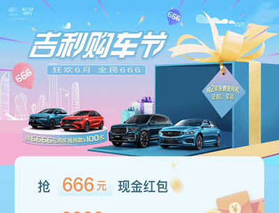 吉利6月购车节全民666开盲盒抽1.66-666元现金红包