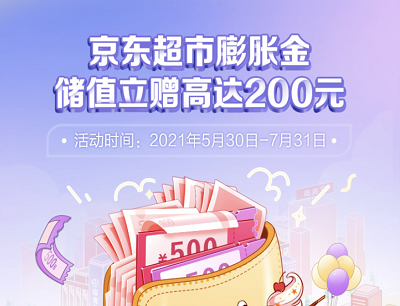 京东超市膨胀金权益储值立赠10-200元权益金