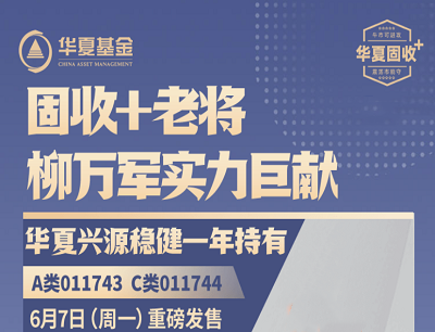 华夏基金固收+老将实力巨献答题抽奖随机微信现金红包