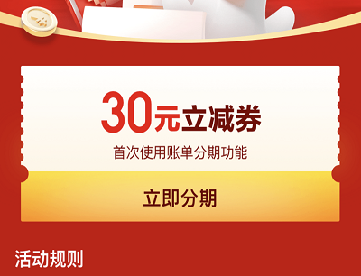 首次使用白条账单功能领30元立减券