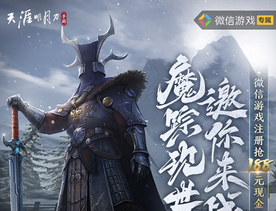 天涯明月刀魔踪现世邀你来战新玩家专享10-188元现金红包