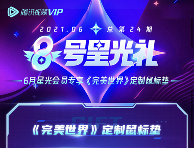 腾讯视频VIP6月8号星光礼抽奖完美世界定制鼠标垫