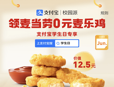 支付宝校园派学生日领麦当劳0元麦乐鸡价值12.5元