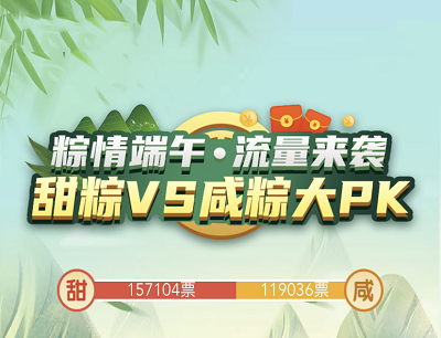 和粉俱乐部粽情端午流量来袭PK拿200MB-6GB流量