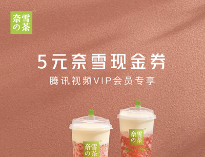 腾讯视频VIP会员专享领满减5元奈雪现金券