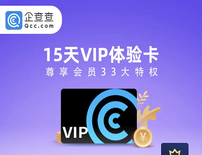京东PLUS专享免费领取企查查15天VIP体验卡
