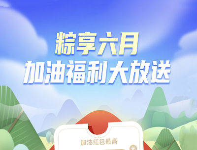 支付宝APP粽享六月加油福利大放送抽最高88元加油红包