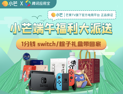 小芒X腾讯应用宝端午福利大派送1分钱Switch/粽子礼盒/蒸汽眼罩等