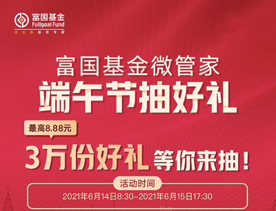 富国基金微管家端午节拆礼盒抽奖3万个现金红包最高8.8元