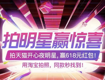 淘宝APP拍天猫开心夜明星开盲盒抽最高618元购物红包