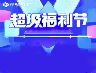 腾讯视频VIP618超级福利节VIP年卡买1得5优惠