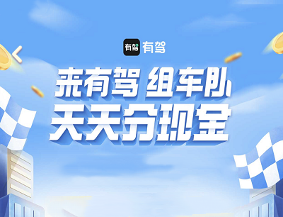 有驾APP来有驾组车队天天分现金最高瓜分50万现金红包