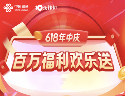 沃钱包618年中庆百万福利欢乐送完成任务领1-61.8元红包