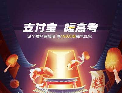 支付宝APP暖高考派个福好运加倍领190万份福气红包
