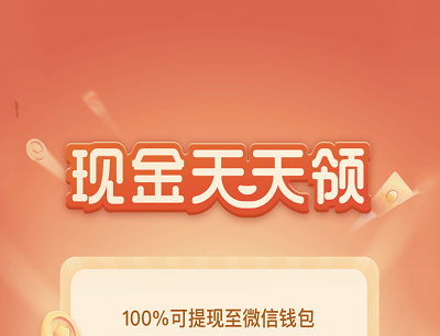 腾讯出行服务现金天天领连续签到三天领1-3元现金红包