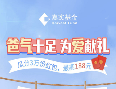 嘉实基金爸气十足为爱献礼瓜分3万份现金红包最高188元